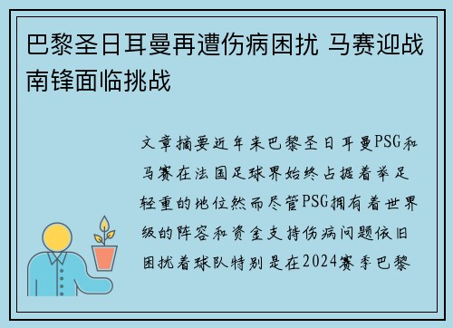 巴黎圣日耳曼再遭伤病困扰 马赛迎战南锋面临挑战