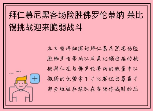 拜仁慕尼黑客场险胜佛罗伦蒂纳 莱比锡挑战迎来脆弱战斗