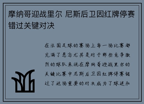 摩纳哥迎战里尔 尼斯后卫因红牌停赛错过关键对决