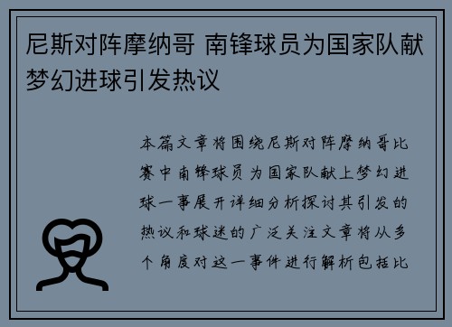 尼斯对阵摩纳哥 南锋球员为国家队献梦幻进球引发热议