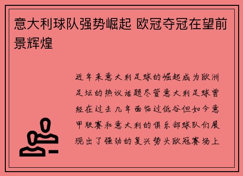 意大利球队强势崛起 欧冠夺冠在望前景辉煌