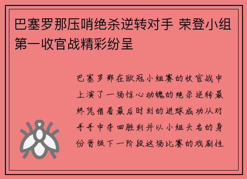 巴塞罗那压哨绝杀逆转对手 荣登小组第一收官战精彩纷呈