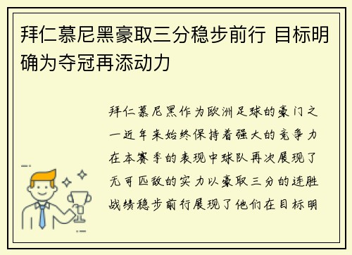 拜仁慕尼黑豪取三分稳步前行 目标明确为夺冠再添动力