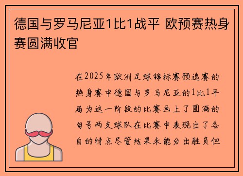 德国与罗马尼亚1比1战平 欧预赛热身赛圆满收官