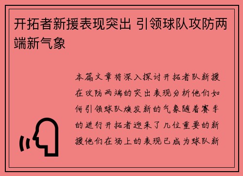 开拓者新援表现突出 引领球队攻防两端新气象