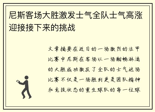 尼斯客场大胜激发士气全队士气高涨迎接接下来的挑战