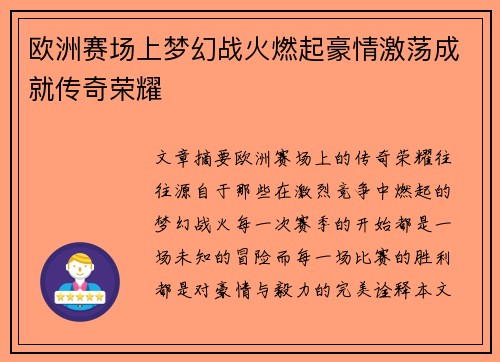欧洲赛场上梦幻战火燃起豪情激荡成就传奇荣耀