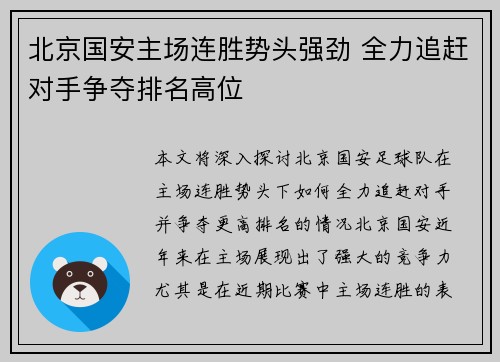 北京国安主场连胜势头强劲 全力追赶对手争夺排名高位