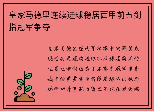 皇家马德里连续进球稳居西甲前五剑指冠军争夺