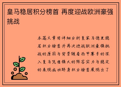皇马稳居积分榜首 再度迎战欧洲豪强挑战