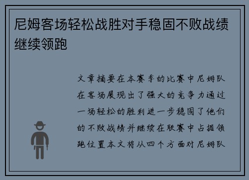 尼姆客场轻松战胜对手稳固不败战绩继续领跑
