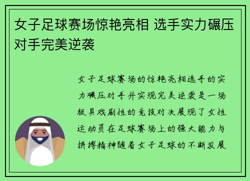 女子足球赛场惊艳亮相 选手实力碾压对手完美逆袭