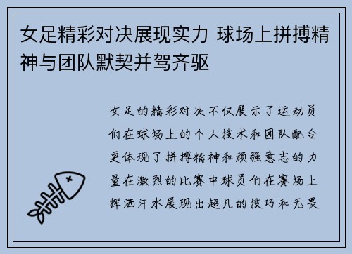 女足精彩对决展现实力 球场上拼搏精神与团队默契并驾齐驱