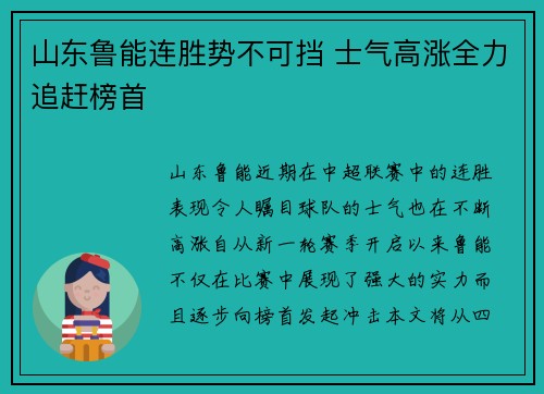 山东鲁能连胜势不可挡 士气高涨全力追赶榜首