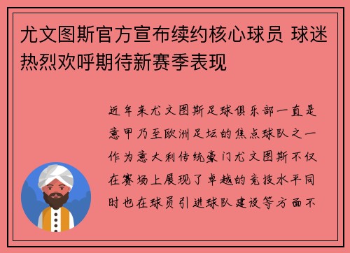 尤文图斯官方宣布续约核心球员 球迷热烈欢呼期待新赛季表现