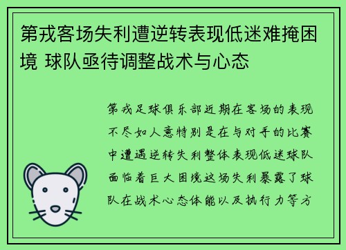第戎客场失利遭逆转表现低迷难掩困境 球队亟待调整战术与心态