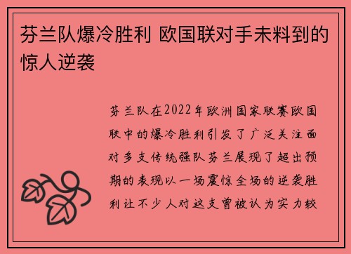芬兰队爆冷胜利 欧国联对手未料到的惊人逆袭