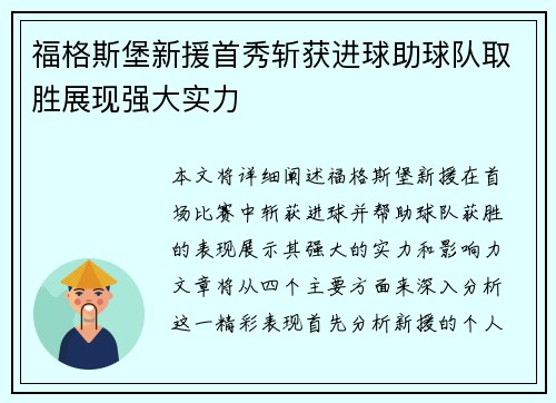 福格斯堡新援首秀斩获进球助球队取胜展现强大实力