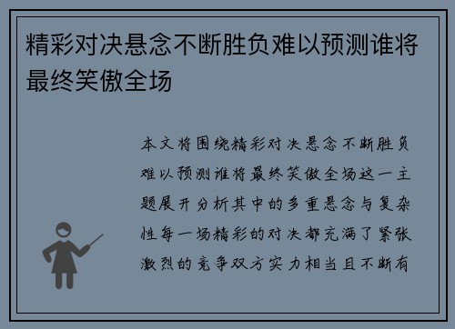 精彩对决悬念不断胜负难以预测谁将最终笑傲全场