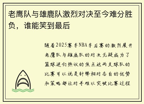 老鹰队与雄鹿队激烈对决至今难分胜负，谁能笑到最后