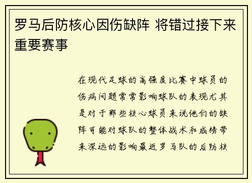 罗马后防核心因伤缺阵 将错过接下来重要赛事