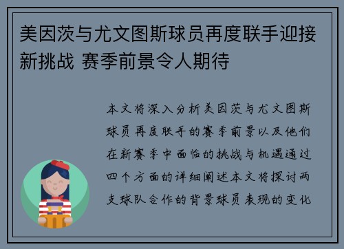 美因茨与尤文图斯球员再度联手迎接新挑战 赛季前景令人期待