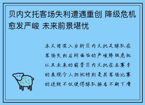 贝内文托客场失利遭遇重创 降级危机愈发严峻 未来前景堪忧