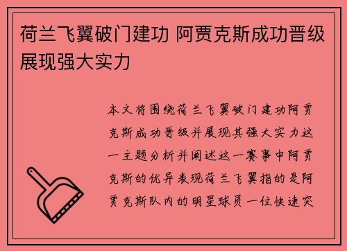 荷兰飞翼破门建功 阿贾克斯成功晋级展现强大实力