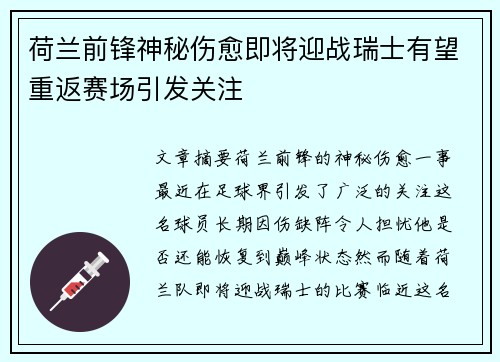 荷兰前锋神秘伤愈即将迎战瑞士有望重返赛场引发关注