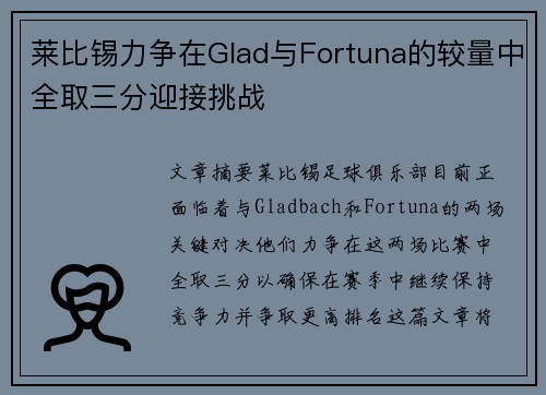 莱比锡力争在Glad与Fortuna的较量中全取三分迎接挑战