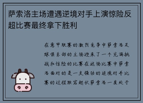 萨索洛主场遭遇逆境对手上演惊险反超比赛最终拿下胜利