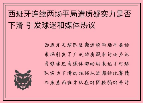 西班牙连续两场平局遭质疑实力是否下滑 引发球迷和媒体热议