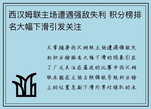 西汉姆联主场遭遇强敌失利 积分榜排名大幅下滑引发关注