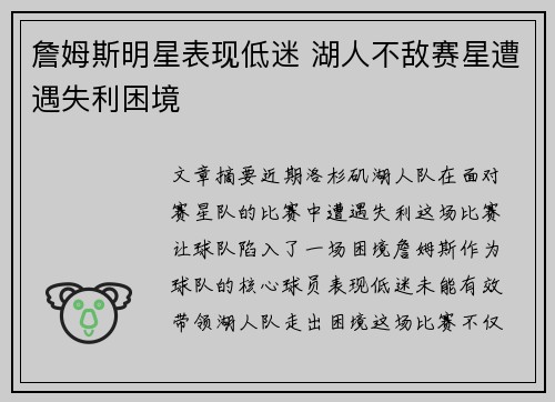 詹姆斯明星表现低迷 湖人不敌赛星遭遇失利困境