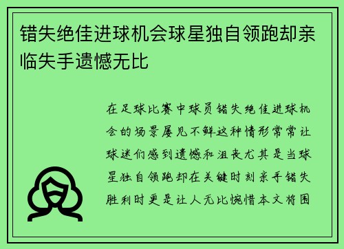 错失绝佳进球机会球星独自领跑却亲临失手遗憾无比