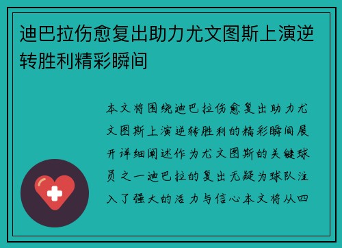 迪巴拉伤愈复出助力尤文图斯上演逆转胜利精彩瞬间