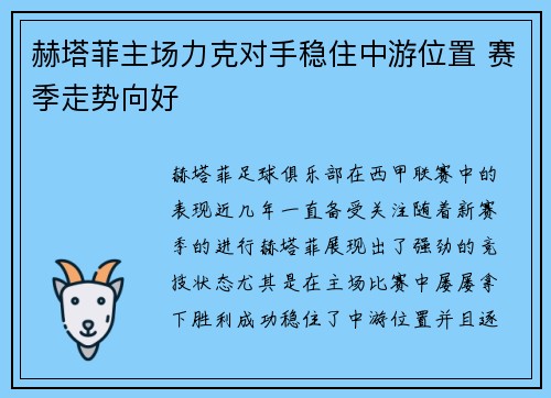 赫塔菲主场力克对手稳住中游位置 赛季走势向好
