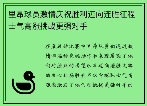 里昂球员激情庆祝胜利迈向连胜征程士气高涨挑战更强对手