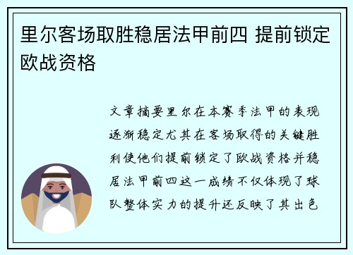 里尔客场取胜稳居法甲前四 提前锁定欧战资格
