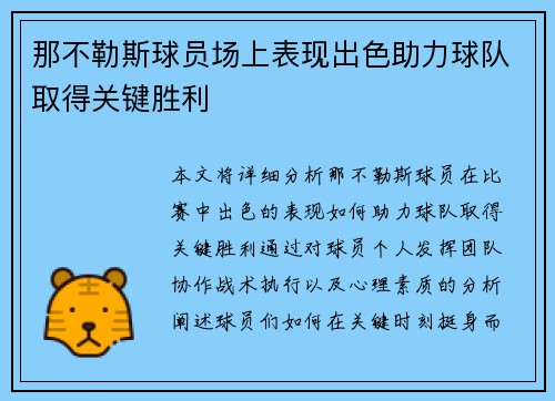 那不勒斯球员场上表现出色助力球队取得关键胜利