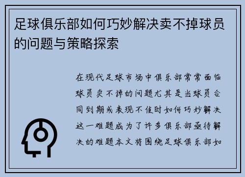 足球俱乐部如何巧妙解决卖不掉球员的问题与策略探索