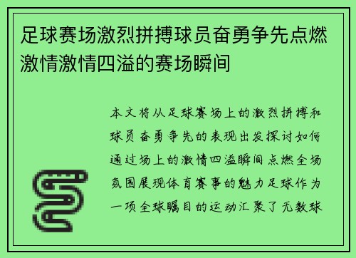 足球赛场激烈拼搏球员奋勇争先点燃激情激情四溢的赛场瞬间