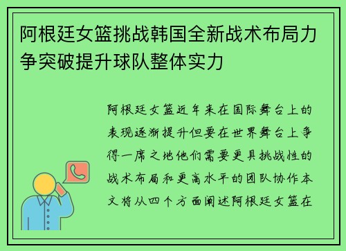 阿根廷女篮挑战韩国全新战术布局力争突破提升球队整体实力