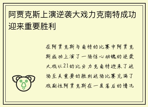 阿贾克斯上演逆袭大戏力克南特成功迎来重要胜利