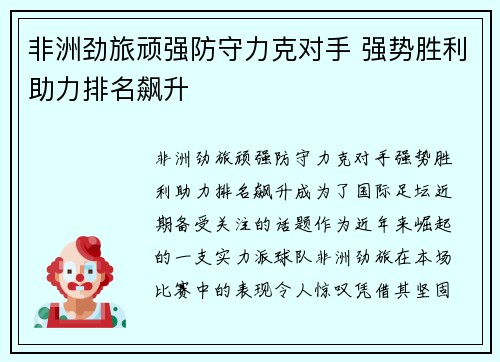 非洲劲旅顽强防守力克对手 强势胜利助力排名飙升