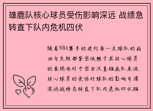雄鹿队核心球员受伤影响深远 战绩急转直下队内危机四伏