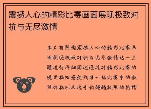 震撼人心的精彩比赛画面展现极致对抗与无尽激情