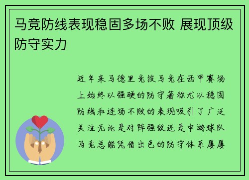 马竞防线表现稳固多场不败 展现顶级防守实力