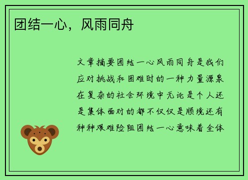 团结一心，风雨同舟