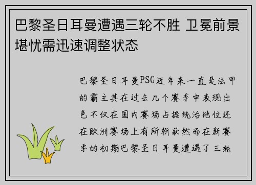 巴黎圣日耳曼遭遇三轮不胜 卫冕前景堪忧需迅速调整状态